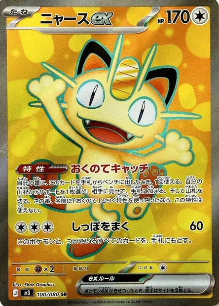 Miaouss ex (m3 100)