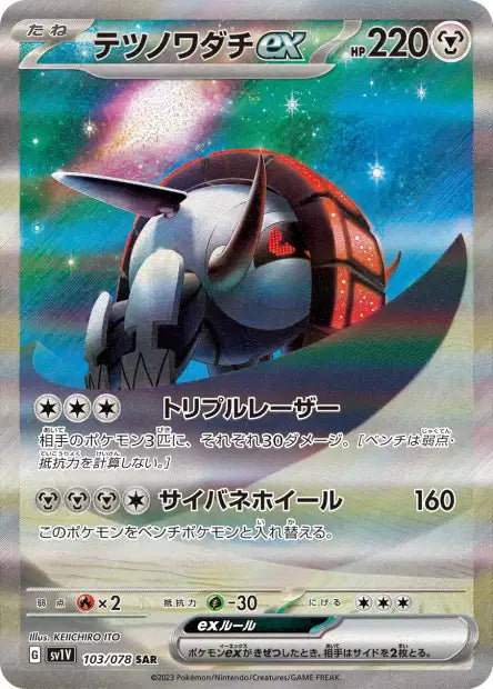 Roue-de-Fer EX SAR SV1V 103