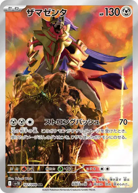Zamazenta AR sv10 107