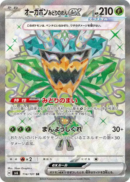 Ogerpon Masque Turquoise EX SR sv6 114