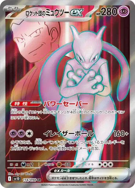 Mewtwo EX SR sv10 114