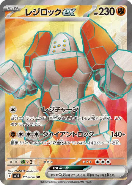 Regirock EX SR sv10 115