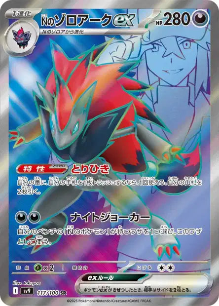 Zoroark EX de N SR sv9 117