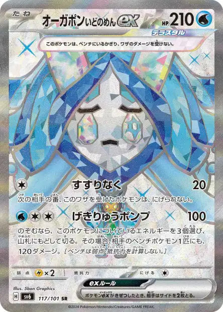 Ogerpon Masque du Puits EX SR sv6 117