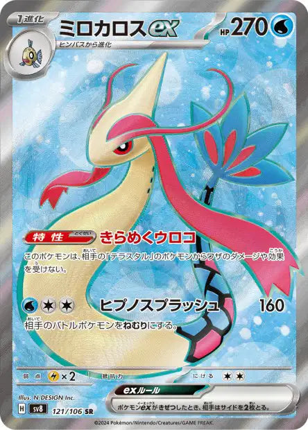 Milobellus EX SR sv8 121