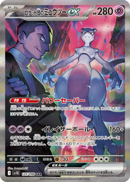 Mewtwo EX SAR sv10 125
