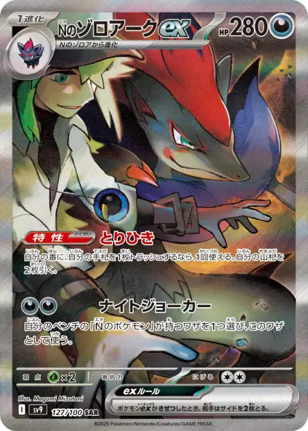 Zoroark EX de N SAR sv9 127