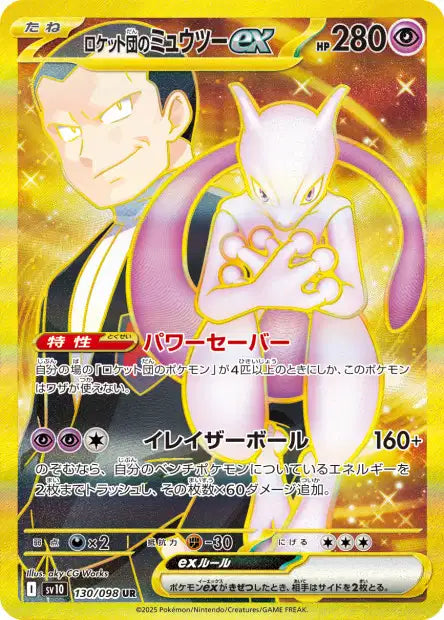 Mewtwo EX UR sv10 130