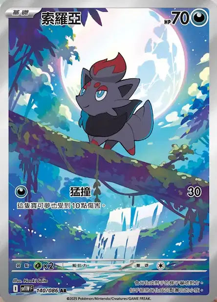 Zorua AR sv11w 140