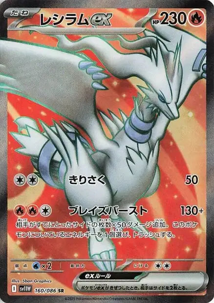 Reshiram EX SR sv11w 160