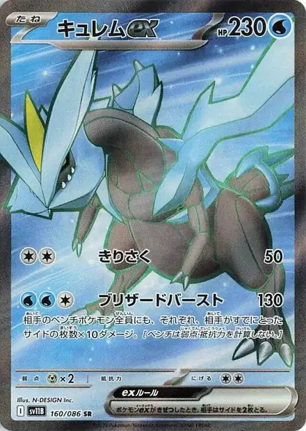 Kyurem EX SR sv11b 160
