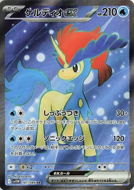 Keldeo EX SR sv11w 161