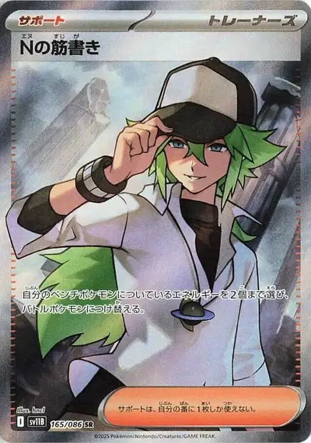 N's Plot SR sv11b 165