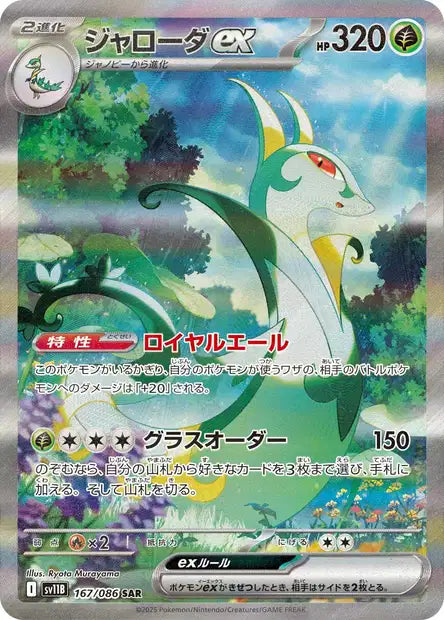 Majaspic EX SAR sv11b 167
