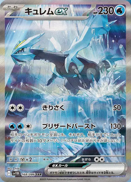 Kyurem EX SAR sv11b 168