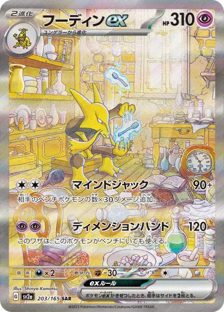 Alakazam EX SAR sv2a 203