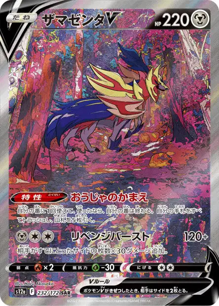 Zamazenta V s12a 232