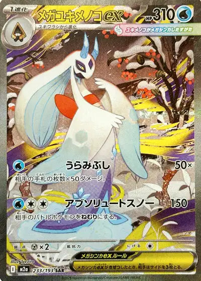 Mega Momartik ex (m2a 233)
