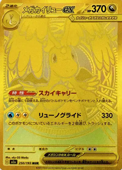 Mega Dracolosse ex (m2a 250)