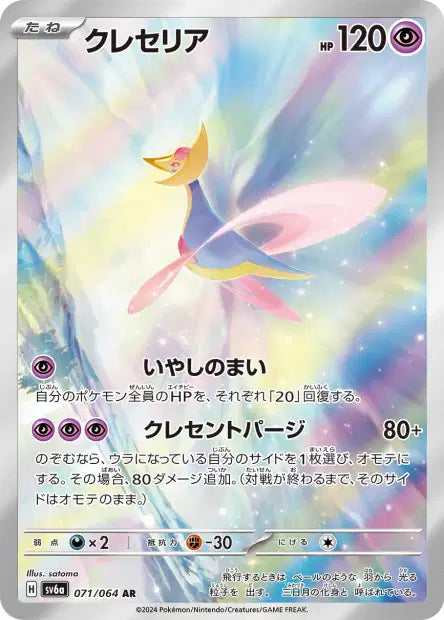 Cresselia AR sv6a 071