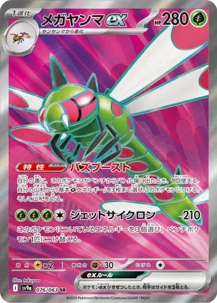 Yanmega EX SR sv9a 076