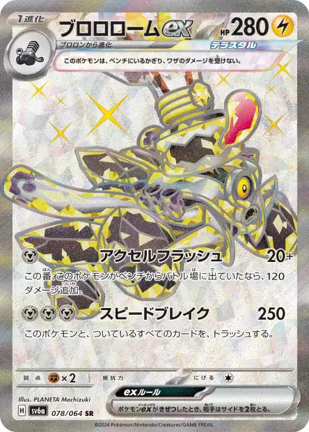 Vrombotor EX SR sv6a 078