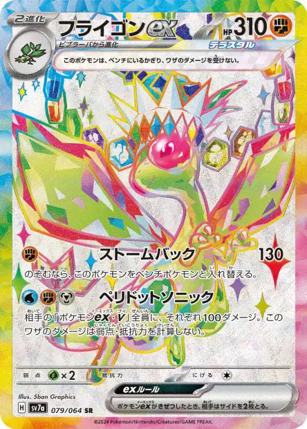 Libegon EX SR sv7a 079