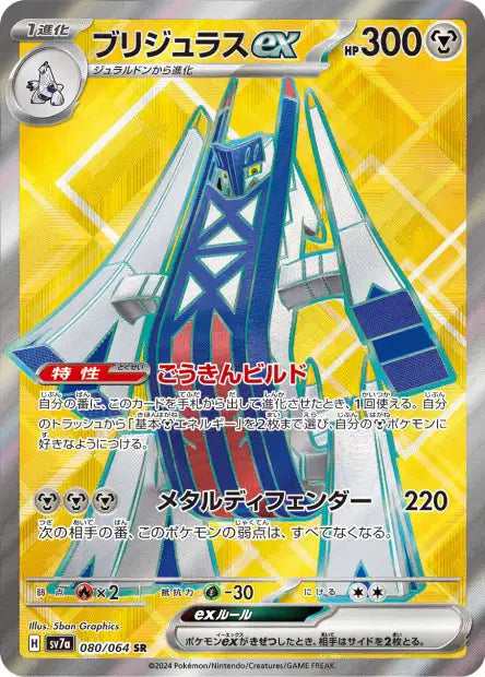 Pondralugon EX SR sv7a 080