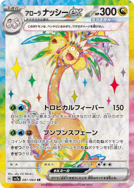 Noadkoko d'Alola EX SR sv7a 081