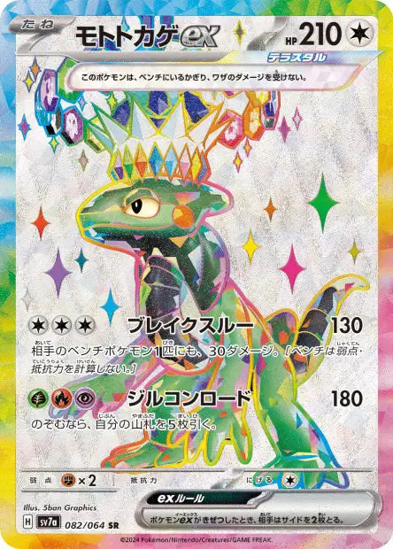Motorizard EX SR sv7a 082