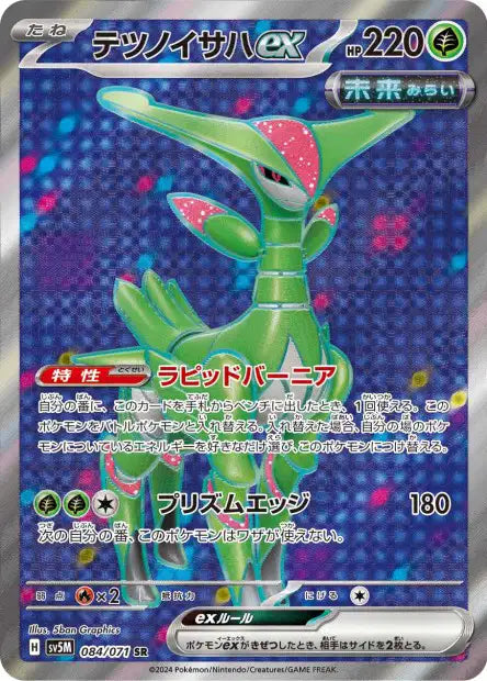 Vert-de-fer EX SR sv5M 084