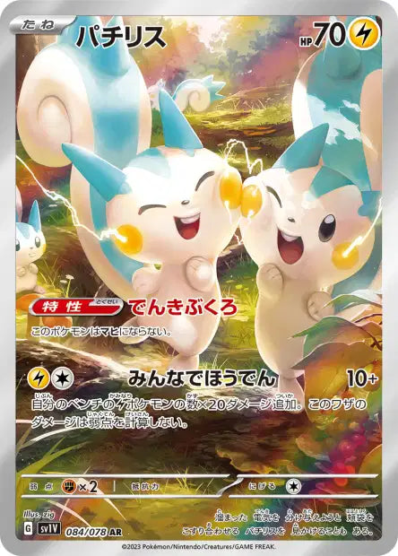 Pachirisu AR SV1V 84