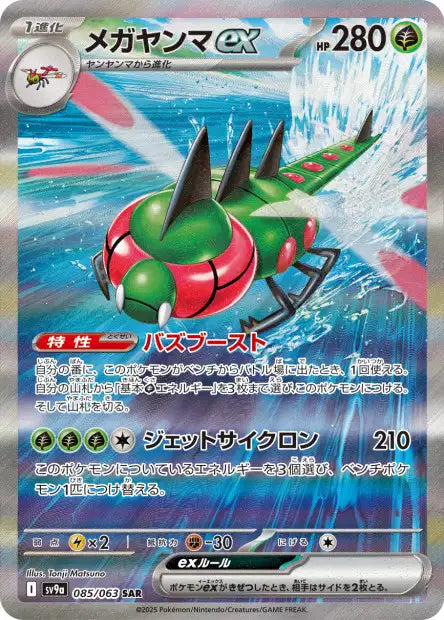 Yanmega EX SR sv9a 085