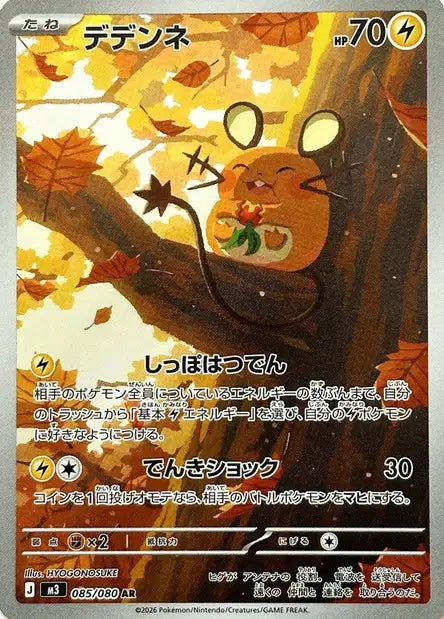 Dedenne (m3 085)