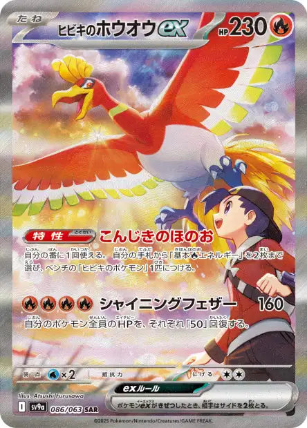 Ho-Oh EX de Luth SAR sv9a 086