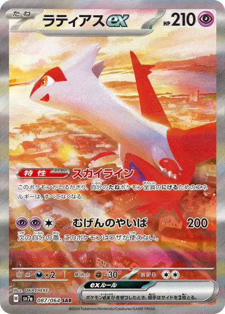 Latias EX SAR sv7a 087