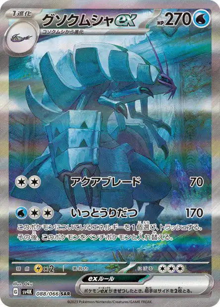 Sarmurai EX SAR sv4k 088