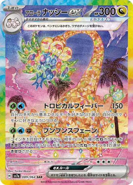 Noadkoko D'alola EX SAR sv7a 089