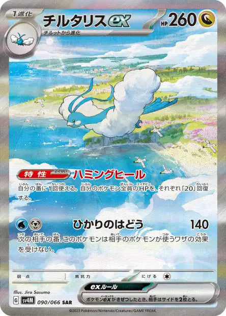 Altaria Ex SAR sv4M 090