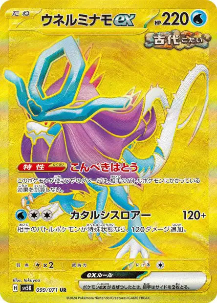 Serpente-Eau EX UR sv5K 099